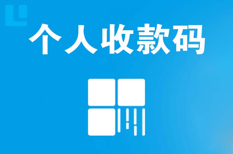 花湖拉卡拉个人收款码