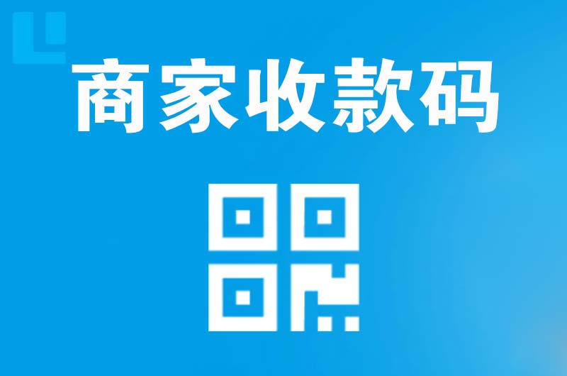 花湖拉卡拉商家收款码