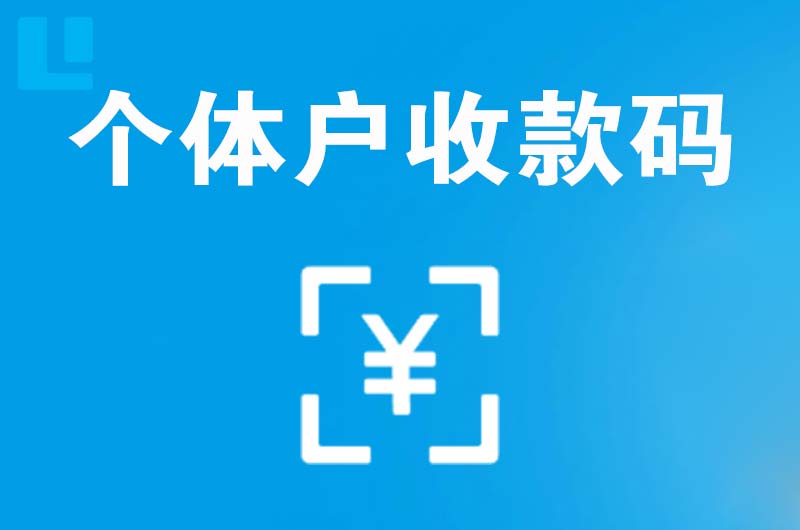 花湖拉卡拉个体户收款码