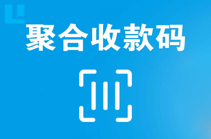 花湖拉卡拉聚合收款码